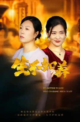 生不如养 (2025)-多米联创