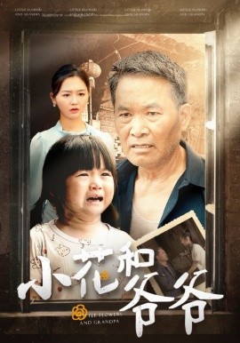 小花和爷爷 (2024)-多米联创