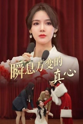 瞬息万变的真心 (2025)-多米联创