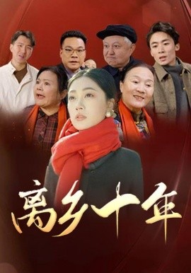 离乡十年 (2025)-多米联创