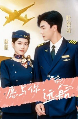 愿与你远航 (2024)-多米联创