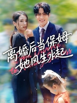 离婚后当保姆她风生水起（85集）周妍坤&吕铭越 (2025)-多米联创