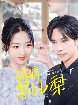 骗骗黑凤梨 (2025)-多米联创