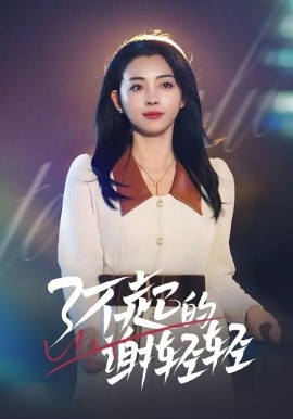了不起的谢轻轻 (2025)-多米联创