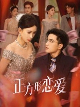 正方形恋爱 (2025)-多米联创