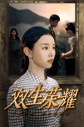 双生荣耀 (2024)-多米联创