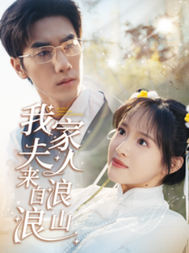我家夫人来自浪浪山 (2025)-多米联创