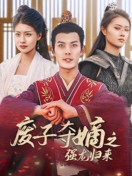 废子夺嫡之强龙归来 (2024)-多米联创