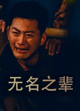 无名之辈 (2024)-多米联创