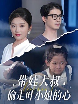 带娃大叔偷走叶小姐的心 (41集) 黄靖&马维丽 (2025)-多米联创