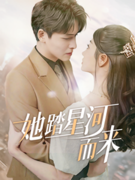 她踏星河而来 (2025)-多米联创