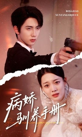 病娇驯养手册＆他的投喂指南（61集）唐治璇＆丁紫含 (2025)-多米联创