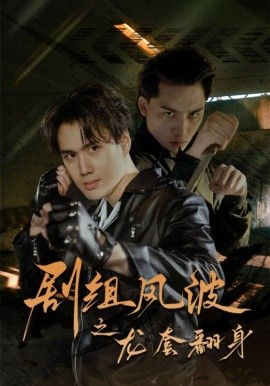 剧组风波之龙套翻身 (2025)-多米联创