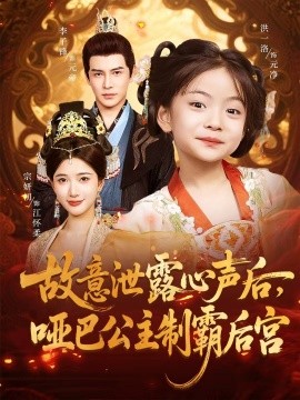 故意泄露心声后，哑巴公主制霸后宫（70集）宗妍初&李子锋 (2025)-多米联创