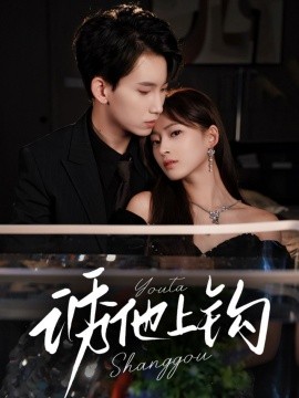 诱他上钩（59集）岳杨＆王美淇 (2025)-多米联创