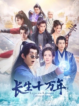 长生十万年 (2025)-多米联创