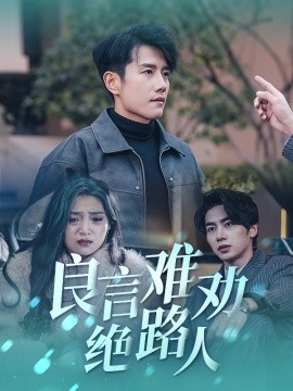 良言难劝绝路人 (2025)-多米联创