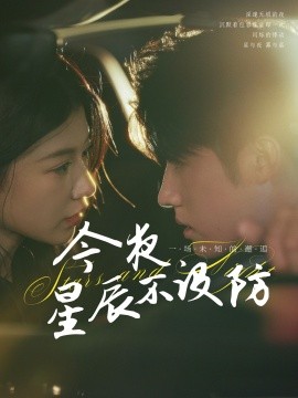 今夜星辰不设防＆星辰入怀（50集）王青泽＆何田田 (2025)-多米联创