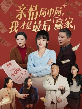 亲情局中局，我才是最后赢家（35集）林津伊 (2025)-多米联创