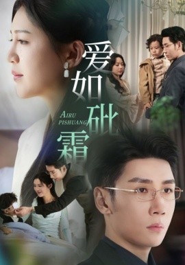 爱如砒霜（51集）刘博洋&崔秀子 (2025)-申水仓