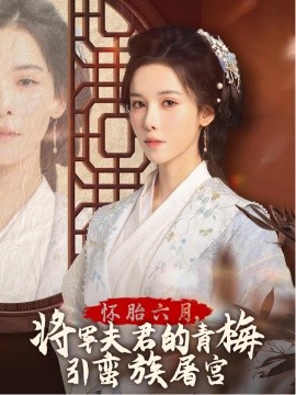 怀胎六月，将军夫君的青梅引蛮族屠宫 (2025)-多米联创