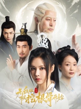 无敌从被挖根骨开始 (2024)-多米联创