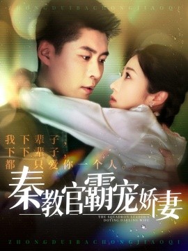 秦教官霸宠娇妻（118集）韩雨轩＆张启璇 (2025)-多米联创