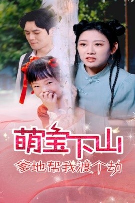 萌宝下山爹地帮我渡个劫 (2024)-多米联创