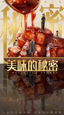 美味的秘密（40集）满柠溪 (2025)-多米联创