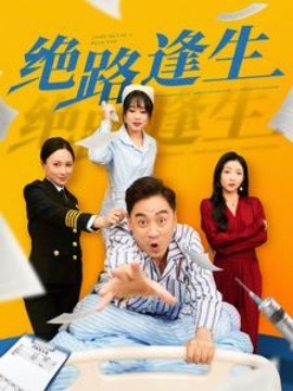 绝路逢生 (2025)-多米联创