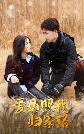 爱女照我归家路 (2025)-多米联创
