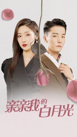 亲亲我的白月光 (2024)-多米联创