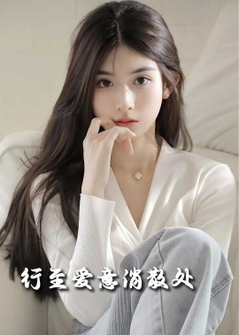 行至爱意消散处 (2025)-58创客