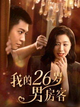 我的26岁男房客 (2025)-多米联创