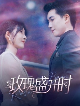 玫瑰盛开时 (2024)-多米联创