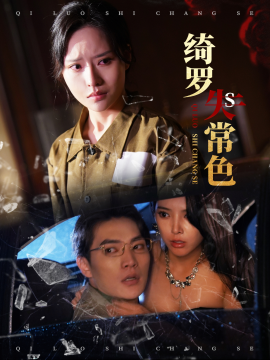 绮罗失常色 (2025)-多米联创