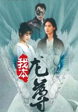 我本龙尊 (2024)-多米联创