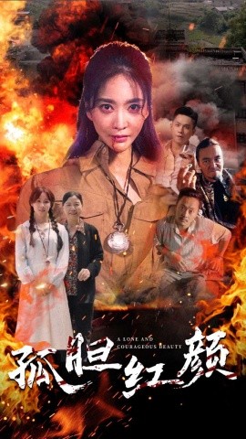 孤胆红颜 (2024)-多米联创