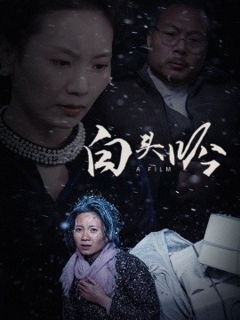 白头吟 (2025)-多米联创