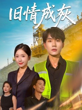 旧情成灰＆造桥风云（60集）任燕&欧阳千然 (2025)-多米联创