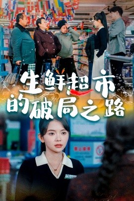 生鲜超市的破局之路 (2025)-多米联创
