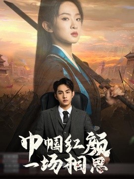 巾帼红颜一场相思 (2025)-多米联创