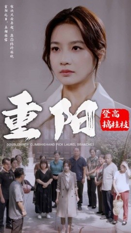重阳登高摘挂枝 (2024)-多米联创