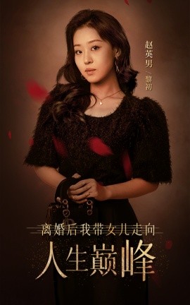 离婚后我带女儿走向人生巅峰 (2024)-多米联创