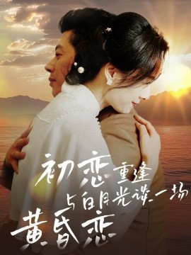 初恋重逢与白月光谈一场黄昏恋（80集）(2025)-多米联创