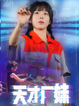 天才厂妹 (2024)-多米联创