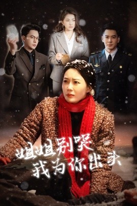 姐姐别哭我为你出头 (2025)-多米联创