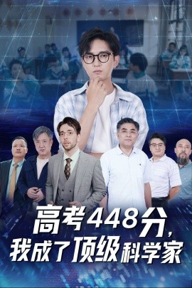 高考448分，我成了顶级科学家 (2024)-多米联创