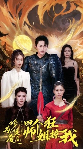 修为被废后，四个师姐狂撩我 (2024)-多米联创