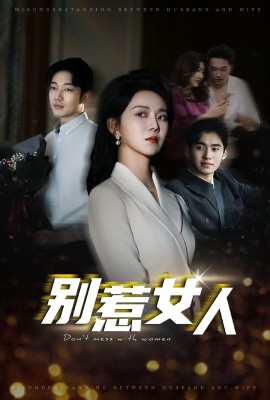 别惹女人 (2024)-多米联创